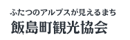 飯島町観光協会