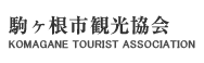 駒ヶ根市観光協会