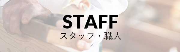 弦のスタッフ・職人紹介