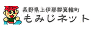長野県上伊那郡箕輪町もみじネット