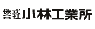 株式会社小林工業所