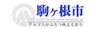 駒ヶ根市公式サイト