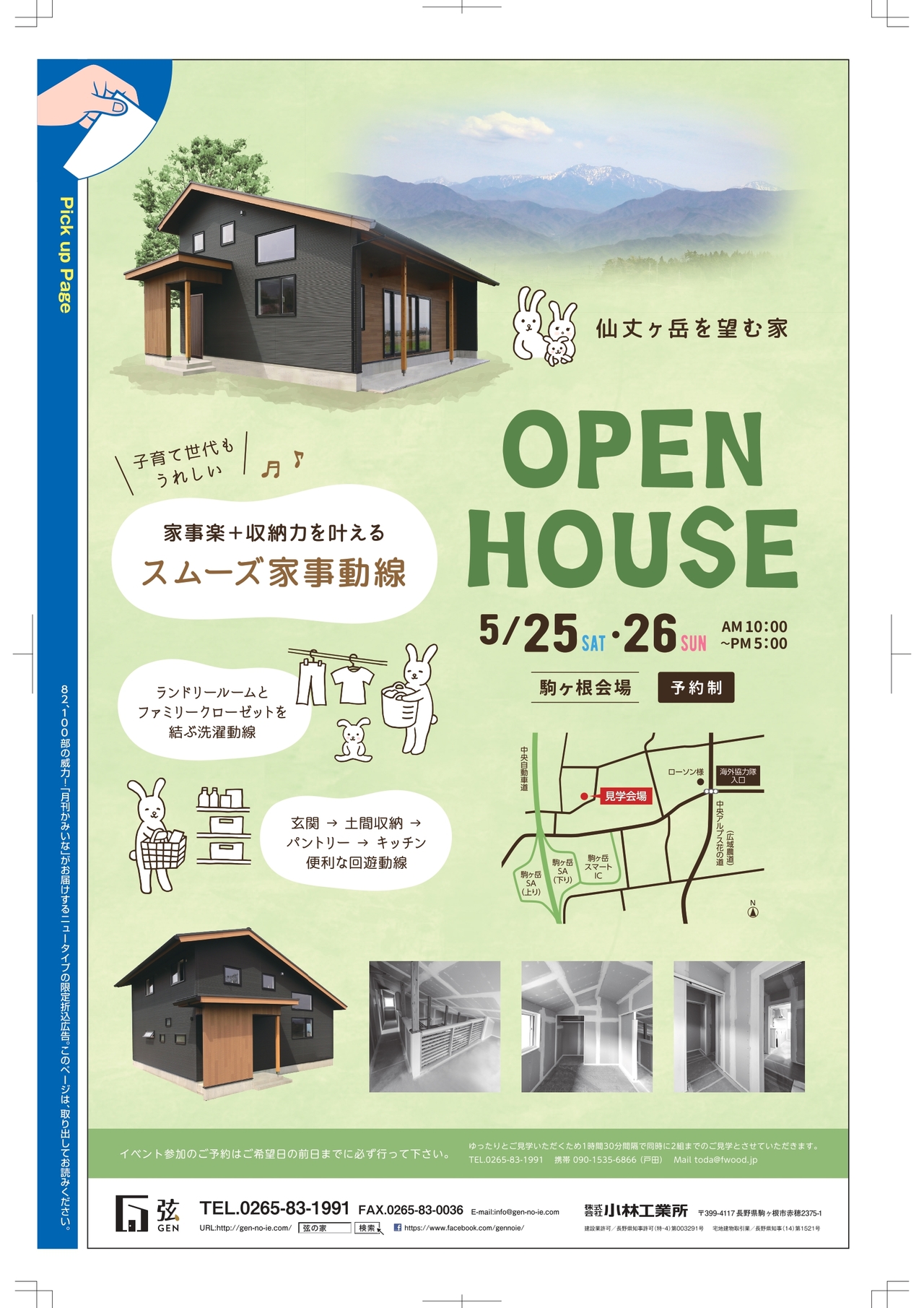 『仙丈ヶ岳を望む家』 完成見学会