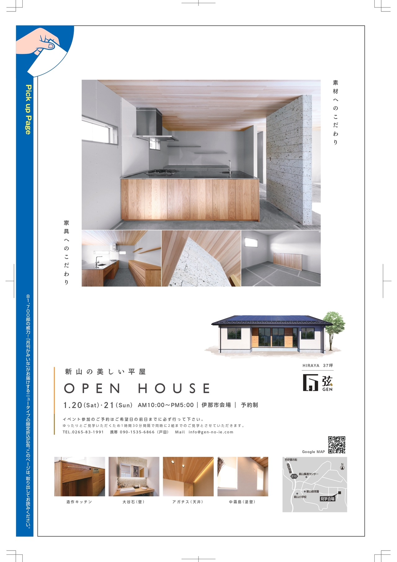 『新山の美しい平屋』 完成見学会