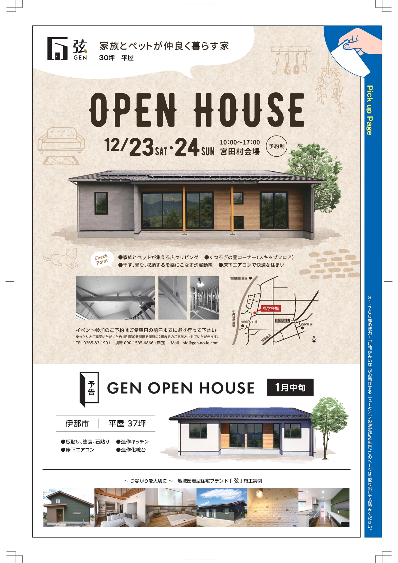 『家族とペットが仲良く暮らす家』 完成見学会