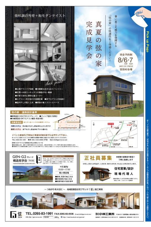 弦の家 完成見学会