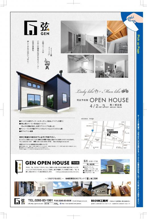 弦の家 完成見学会