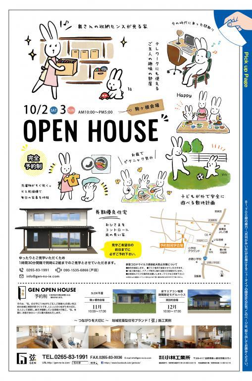 弦の家 完成見学会のお知らせ