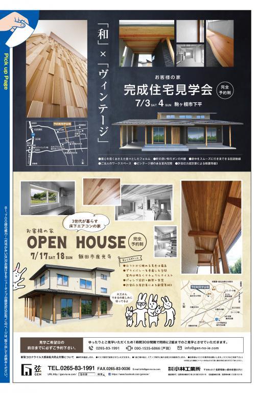 弦の家 完成見学会