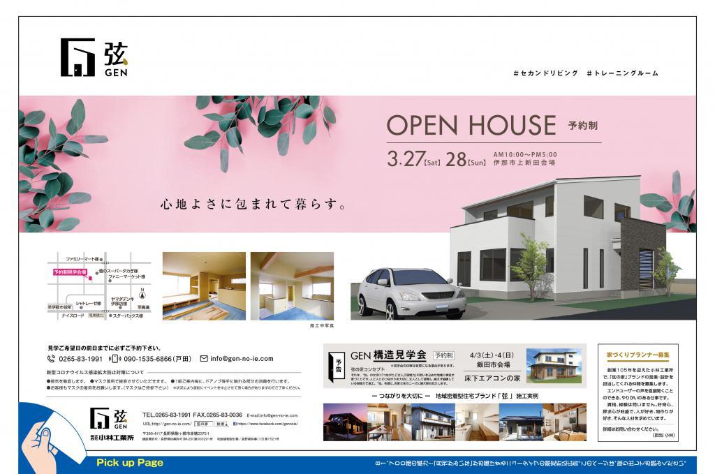 弦の家　完成見学会のお知らせ