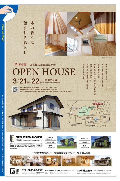 「弦の家」完成見学会のお知らせ