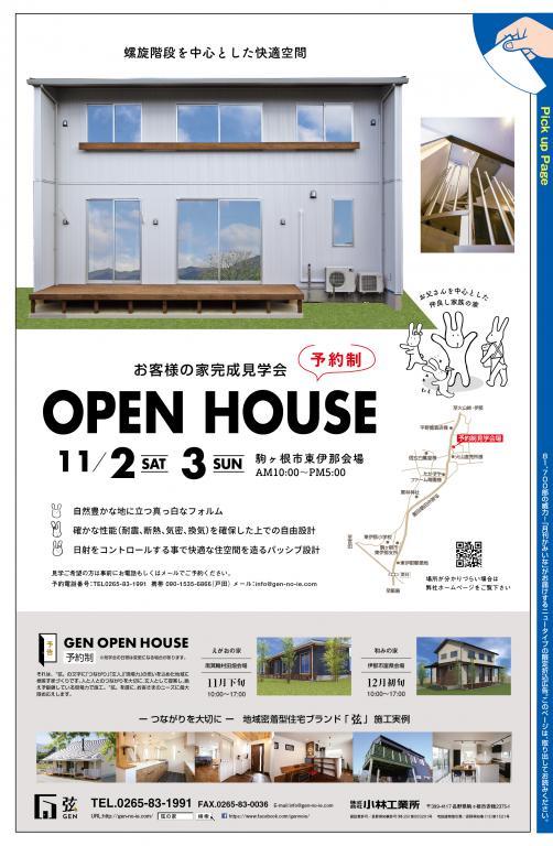 「弦の家」完成見学会のお知らせ