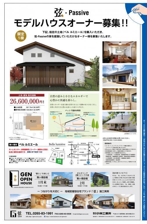 弦-Passiveの家　土地付きモデルハウスオーナー募集