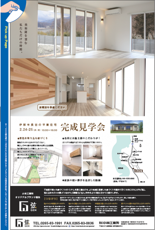 美和湖を望む平屋 完成見学会のお知らせ