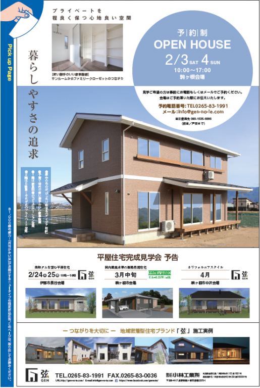 完成見学会のお知らせ