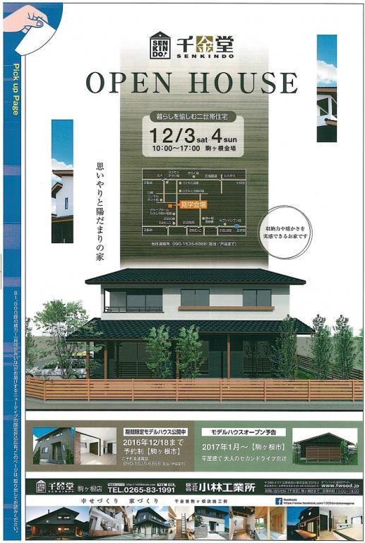 駒ヶ根市　二世帯住宅オープンハウス開催！！