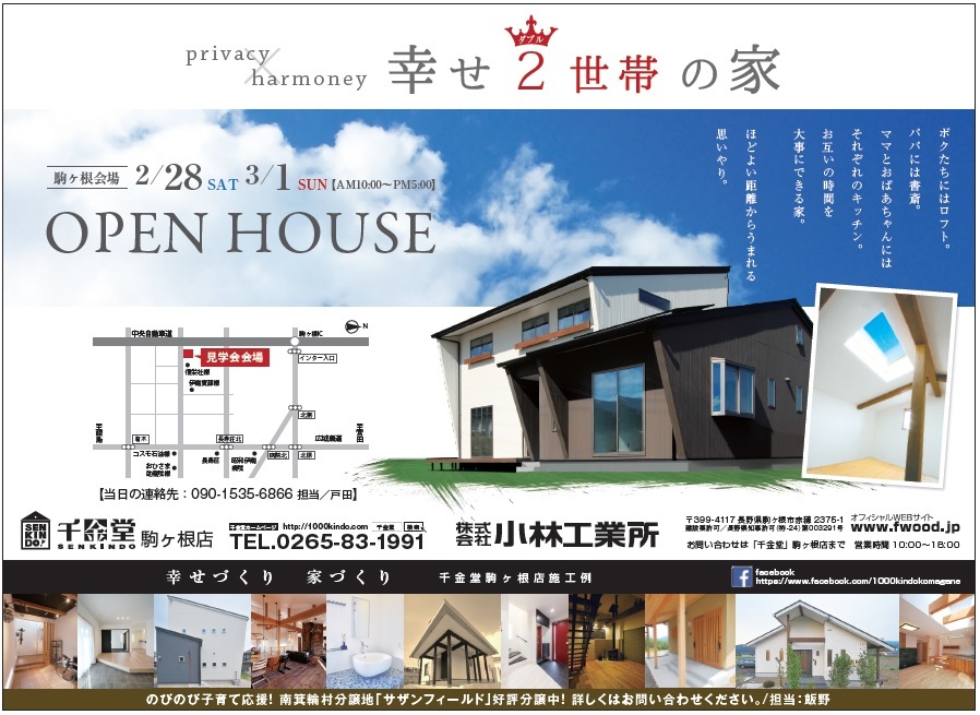 「幸せ２世帯の家」完成見学会