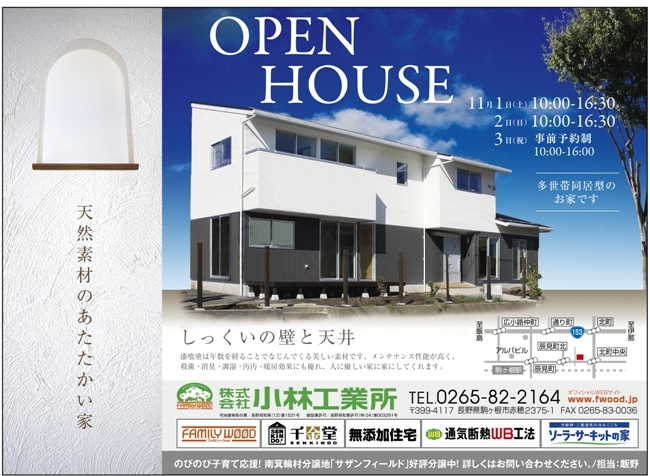 自然素材のあたたかい家　見学会