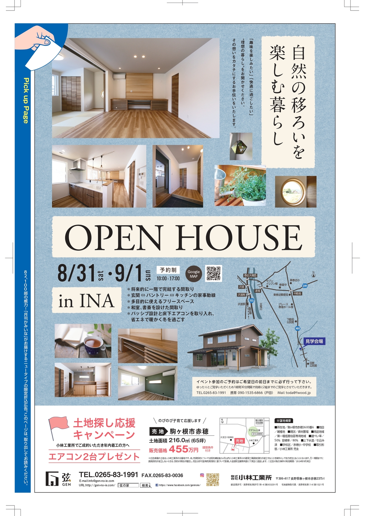 『自然の移ろいを楽しむ家』完成見学会