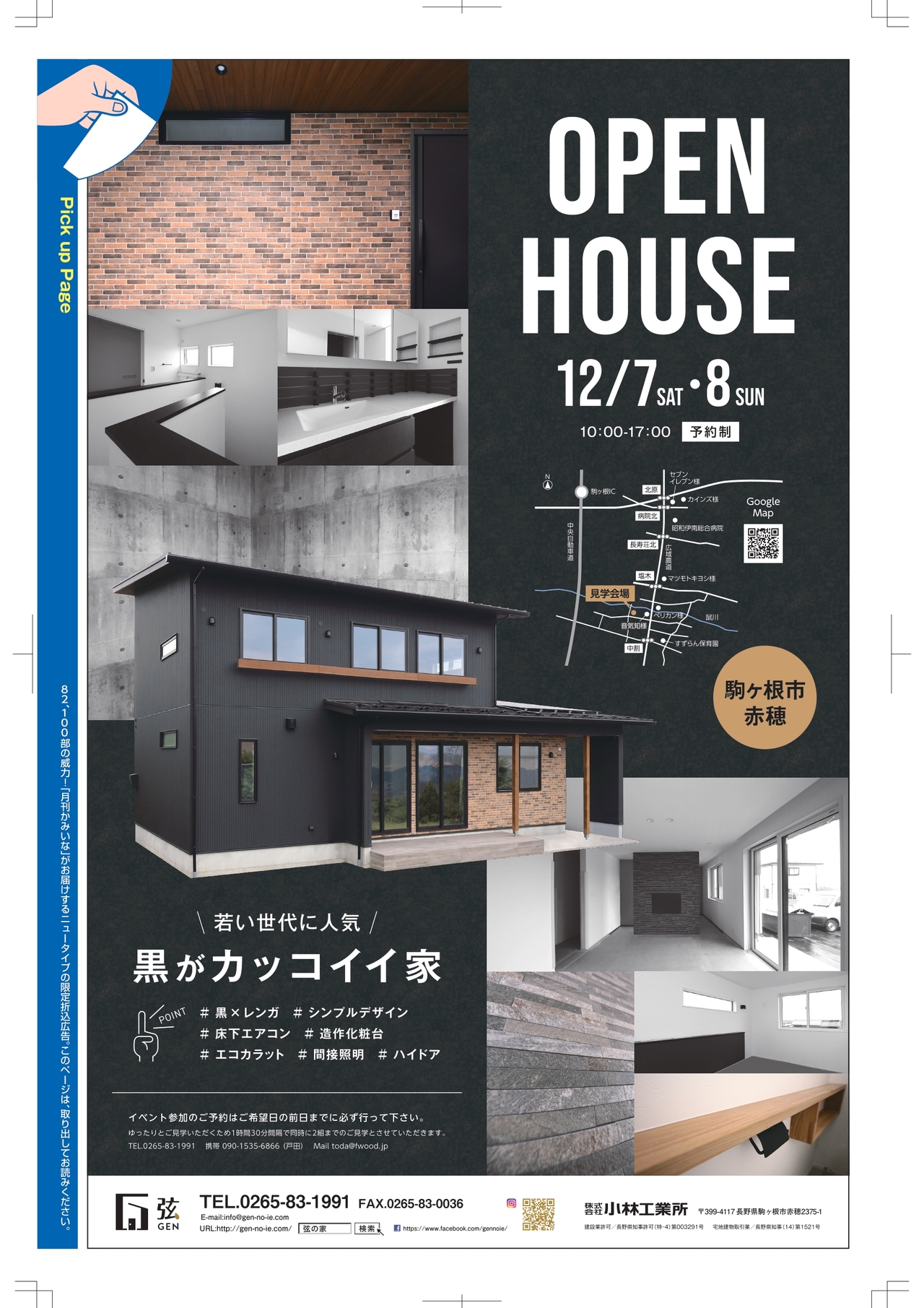 『黒がカッコイイ家』完成見学会