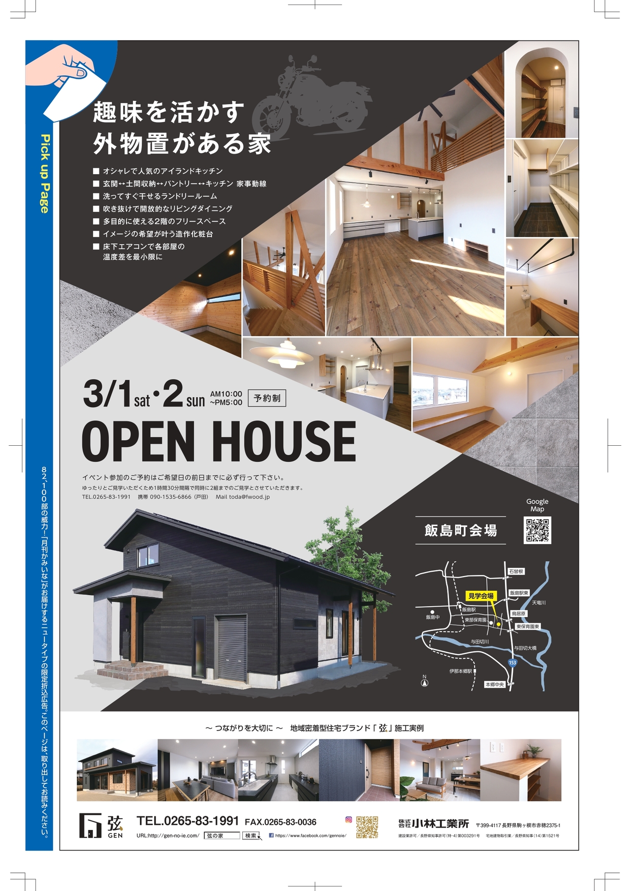 『趣味を活かす外物置がある家』完成見学会