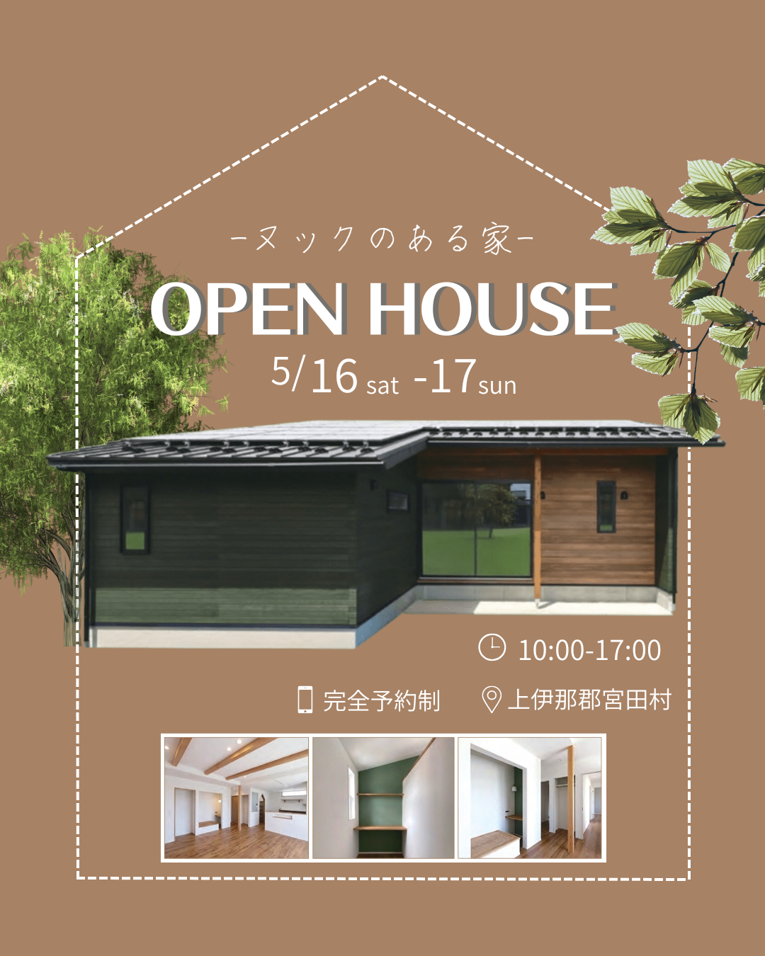 『ヌックのある家』完成見学会