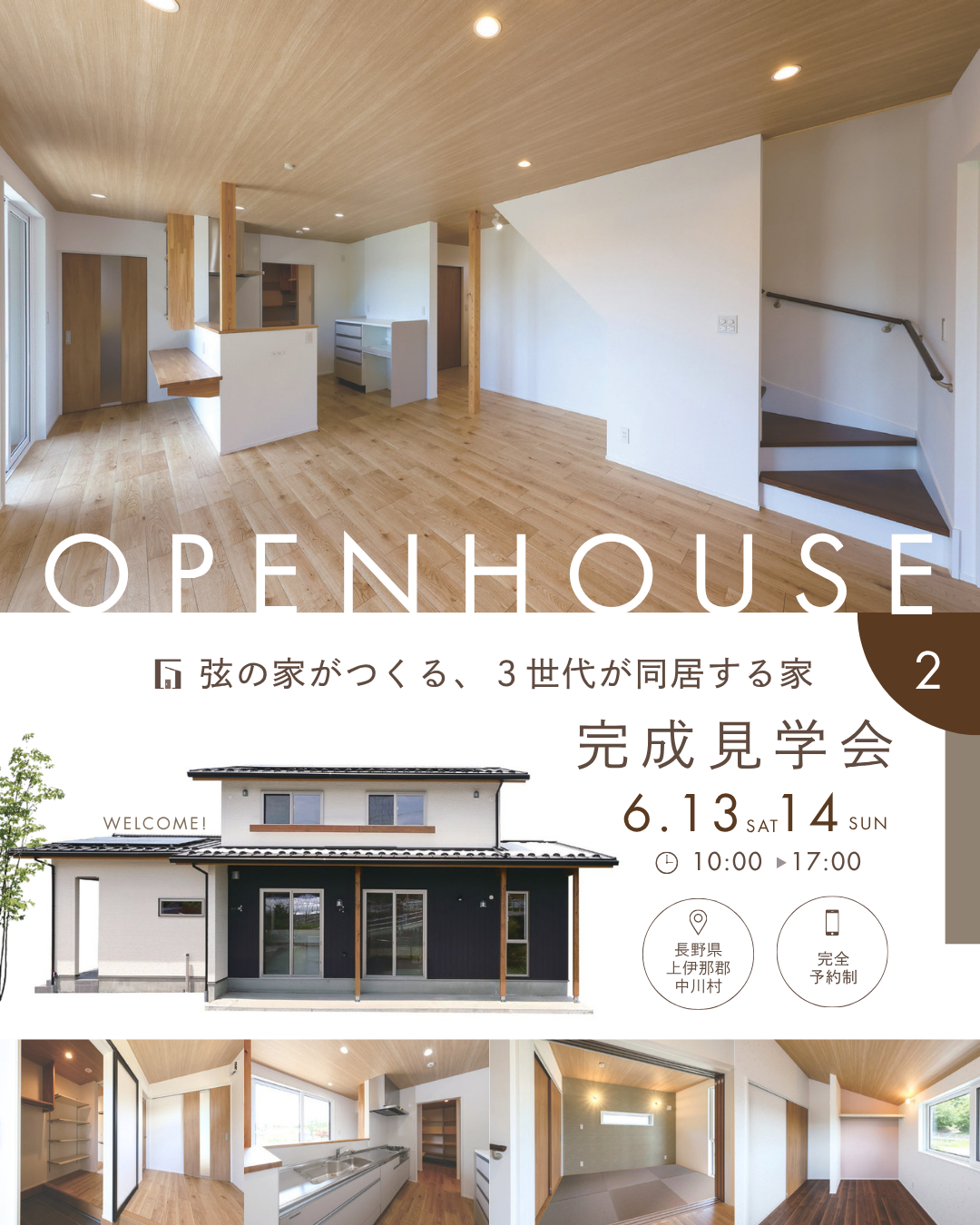 『3世代同居の家』完成見学会